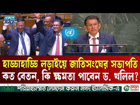 ৪০ বছর পর জাতিসংঘ নেতৃত্বে বাংলাদেশঃ কি ক্ষমতা পেলেন খলিলুর? | UNGA President BD Khalilur | ETV NEWS