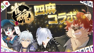 【#雀魂】トラブル部のメンバーで四麻だってッ⁉やるっきゃないッ‼【#Vtuber】