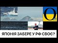 Під шумок Олімпіади Японія всмалить Кремлю ? Курили повернуться Піднебесній ?