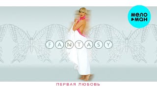 FANTASY - Первая любовь | Альбом,  2008 г. | 12+