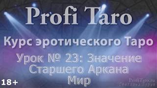 Значение Таро | Урок №23 - старший аркан Мир | Гадание таро Манара Значение Таро | Урок №23 - старший аркан Мир | Гадание таро Манара