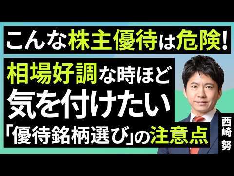 These kinds of shareholder benefits are dangerous! Points to ...