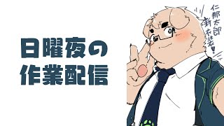【裏作業】結局いつもの【雑談】