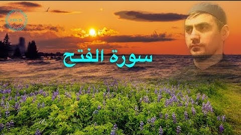 Красивое чтение Сура Аль-Фатх. Сиратуллох Раупов سورة الفتح  تلاوة  خاشعة | القارئ صراط الله رؤوفي