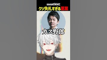 sasatikkにクソ失礼すぎる葛葉【にじさんじ切り抜き】#shorts