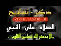 الصلاه على النبي تسابيح و استغفار مكررة بصوت القارئ علاء عقل   