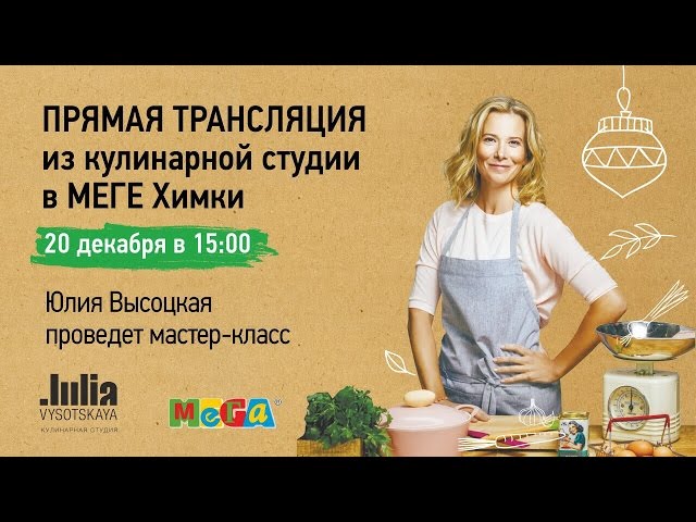 1. Кулинарная студия Юлии Высоцкой