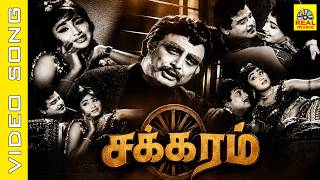 Tamil Evergreen Super Hits Movie : Chakkaram #jukebox | Gemini Ganesan , A.V.M.Rajan #tms #psusheela