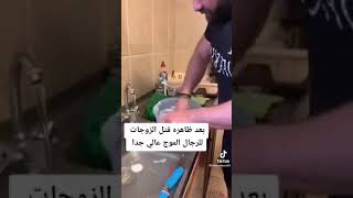 بعد ظاهره قتل الزوجات شوفو الرجاله حصل له ايه ربنا يسترها