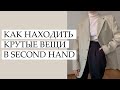 КАК НАХОДИТЬ КРУТЫЕ ВЕЩИ В СЕКОНД ХЕНД?