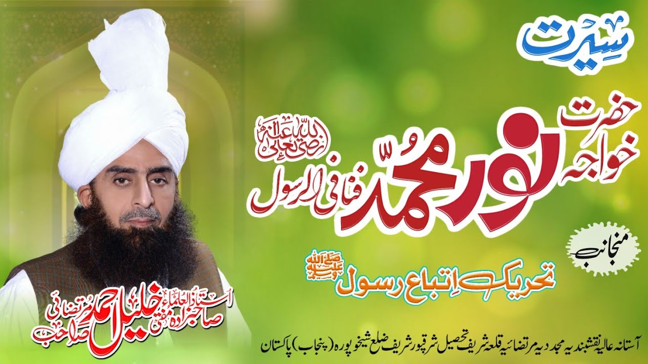 Seerat khawaja Noor Muhammad Finafir  Rasool R.A| Murtazai Media  | Mufti Mian Khalil Ahmad Murtazai