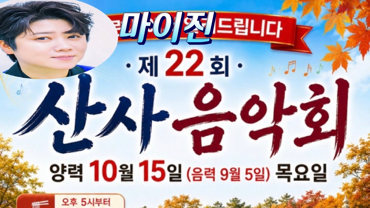 # 마이진-백련사 산사음악회  진성 문희옥  김용림 송우주 26 10.15실시간방송