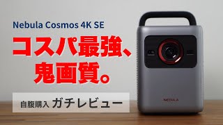 ジャンク品(レンズ?の寿命) Nebula cosmos Anker Nebula Cosmos MAX D2150511を検証レビュー