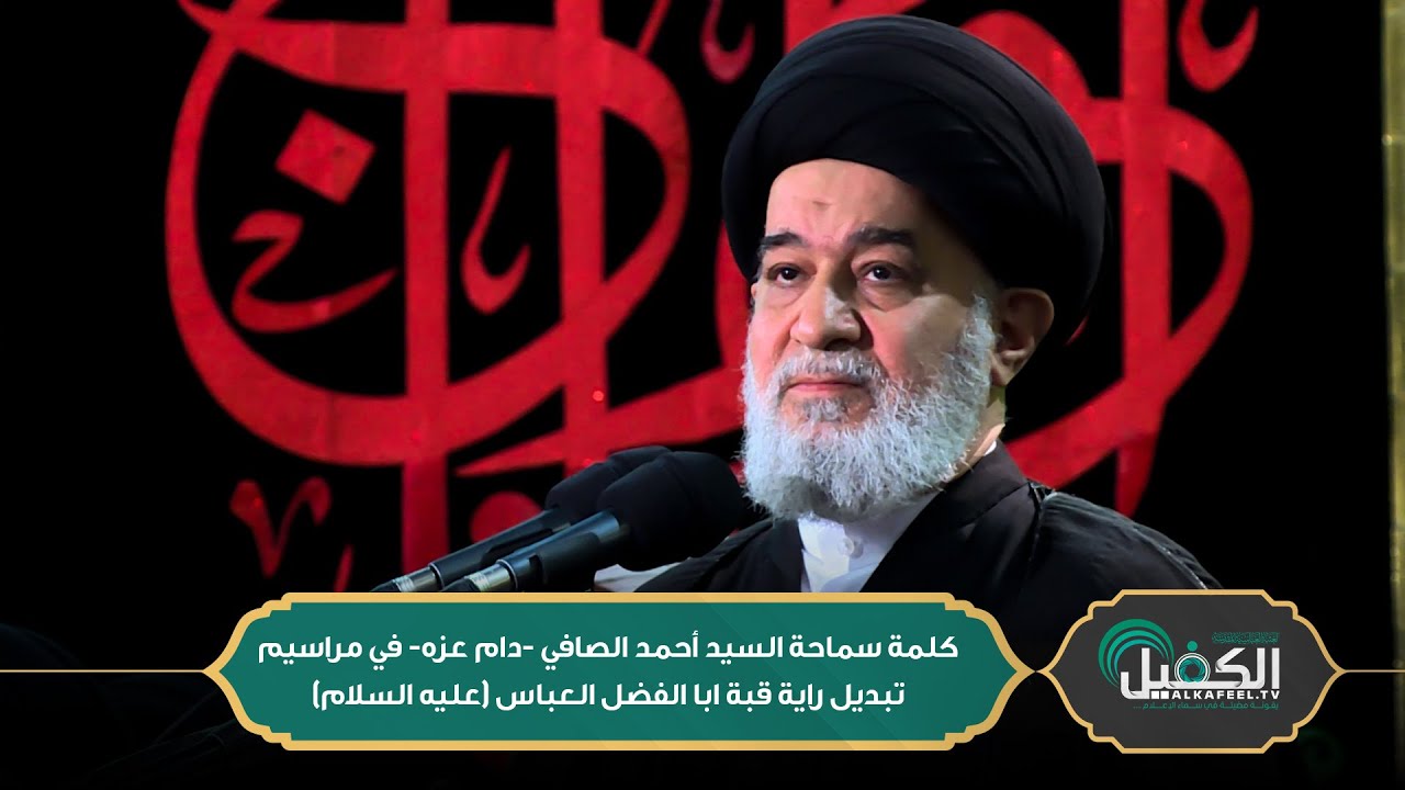 كلمة سماحة السيد أحمد الصافي -دام عزه- في مراسيم تبديل راية قبة ابا الفضل العباس (عليه السلام)
