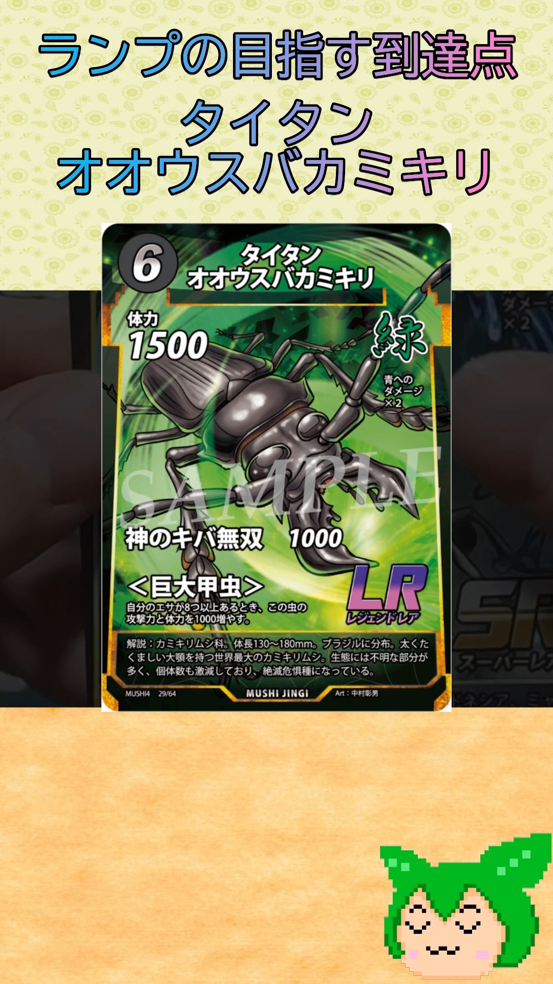 蟲神器 】ランプの目指す到達点 タイタンオオウスバカミキリ