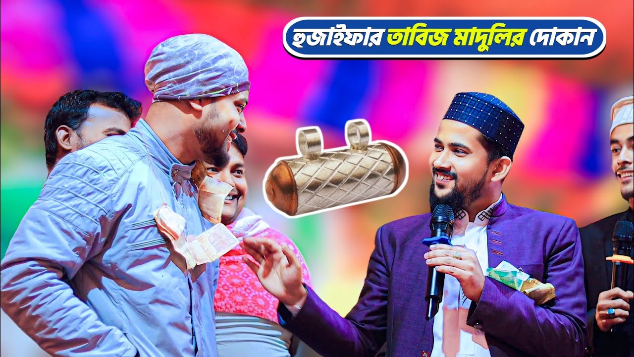 হুজাইফার তাবিজের দোকান! সেকেন্দার নগর (মোল্লাপাড়া) কমিটিকে নিয়ে গজল┇শিল্পী হুজাইফা┇huzaifa gojol