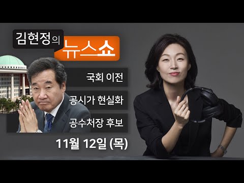 (강준현)/ 증세폭탄 로드맵 중단하라(권영세)/ <strong>부산</strong> 지하상가 <strong>폭행</strong> 사건(손수호)/ 초대 공수처장 누가 될까?(권영철) [김현정의 뉴스쇼]