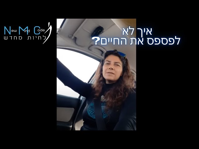 איך להיות נוכח ולא לפספס את ההווה?