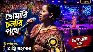 তমর চলর পথ - Tomari Chalar Pathe L Best Of Prapti Mahapatra L Asha Bhosle L Rd Burman
