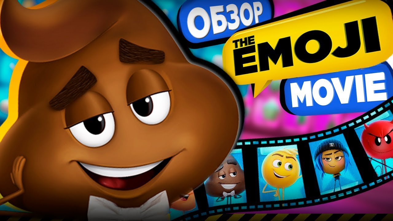 эмоджи фильм