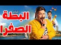 الفيلم الحصري البطة الصفرا محمد ثروت طاهر أبو ليلة
