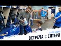 Сятери исполняет мечты!