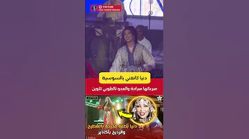 دنيا بطمة كاتغي بالسوسية العدو نالكوبيس تكوين 