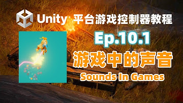 [Unity] 平台游戏控制器 教程 Ep.10.1 游戏里的声音 | 音效播放 | 语音播放 | 音乐播放