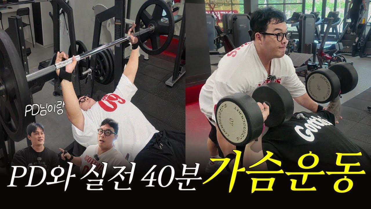 운동효율 미쳤다｜PD와 40분 실전 가슴운동 했습니다 (초보자 추천)