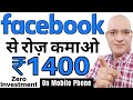 Facebook से रोज कमाओ, मोबाइल फ़ोन पे | Sanjiv Kumar Jindal | Part time job | Facebook income | Free |