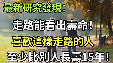 研究发现：60岁后，人的寿命与走路有关，这样走路的人恭喜你，寿命至少比别人多15年！ - 天天要闻