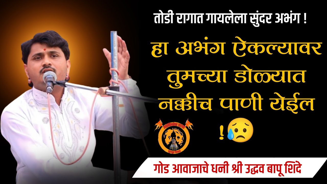 भारावून जाल हा अभंग ऐकल्यावर !भजनसंम्राट श्री उद्धव बापू शिंदे गुरुजी ! Udhav Bapu Shinde ! #bhajan