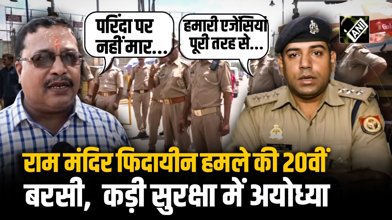 Ayodhya में Ram Mandir Fidayeen Attack की 20वीं बरसी पर सुरक्षा कड़ी, CO अशुतोष ने बताई तैयारियां