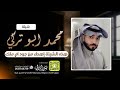 شيلة محمد ابو تركي كلمات واداء بندر الذرفي