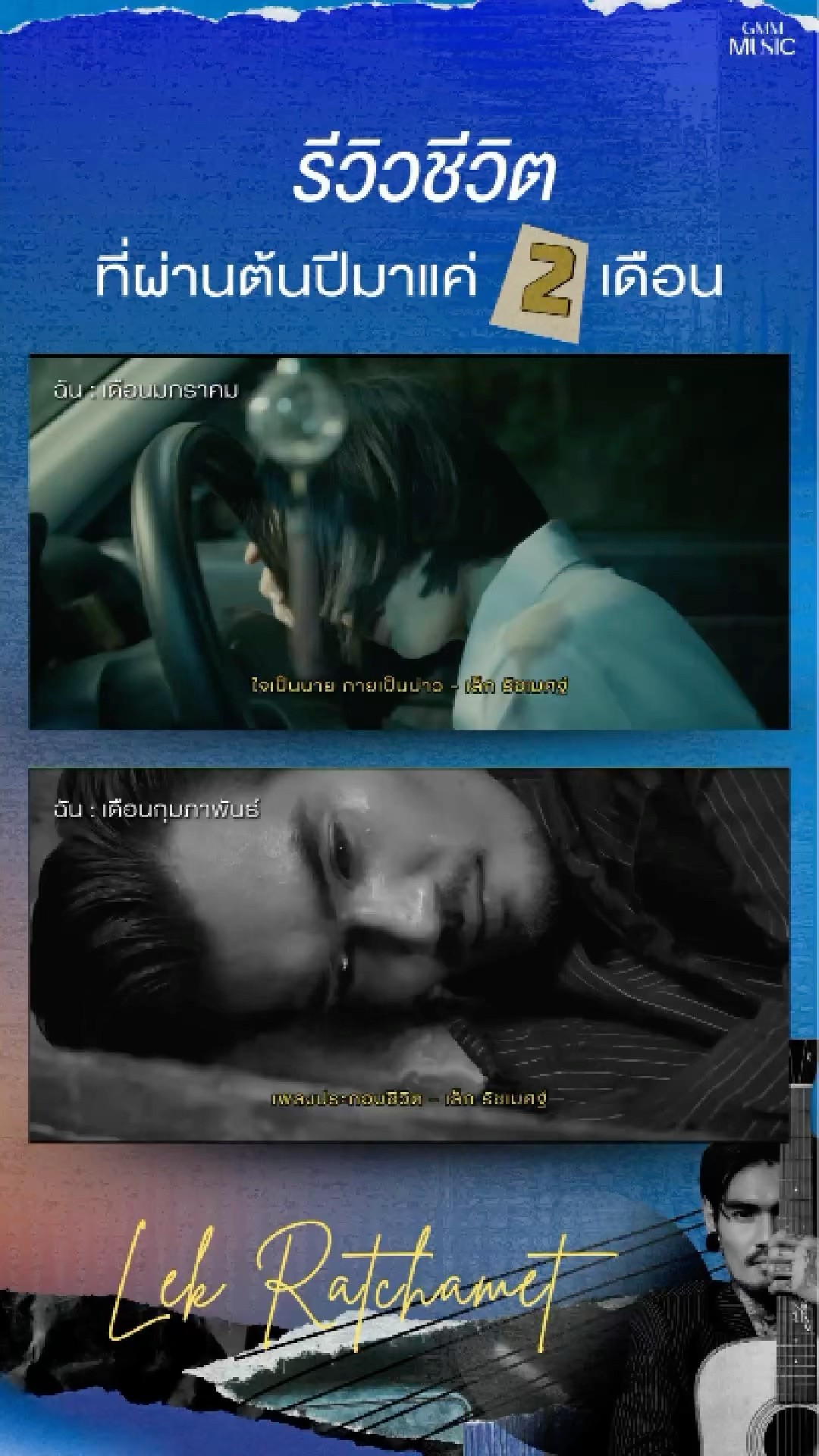 เมื่อไหร่จะปีใหม่นะะะะ ? #GMMMusic เพลงประกอบชีวิต  #ใจเป็นนายกายเป็นบ่าว