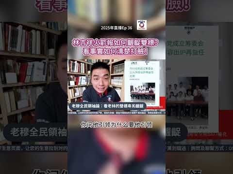 林吉祥火箭報如何齷齪雙標？看事實如何清楚打臉！
