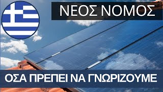 Οι νέες ρυθμίσεις για τα φωτοβολταϊκά στην Ελλάδα