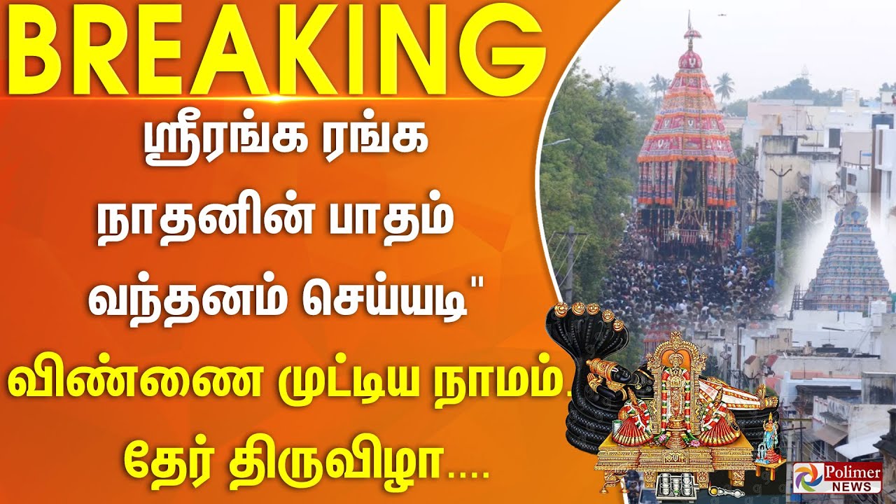ஸ்ரீரங்க ரங்க நாதனின் பாதம் வந்தனம் செய்யடி - விண்ணை முட்டிய நாமம்.. தேர் திருவிழா கோலாகலம்..