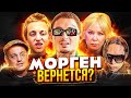 МОРГЕНУ РАЗРЕШИЛИ ВЪЕЗД? ЧТО ДАЛЬШЕ / BABY MELO ТРОЛЛИТ VIPERR / ГУФ СНОВА ШИЗИТ