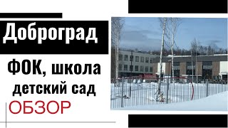 Муниципальная школа, детский сад и ФОК в Доброграде. Обзор строительства