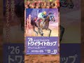 いよいよ今週 水曜日「2026 トワイライトカップ」（準重賞）開催！