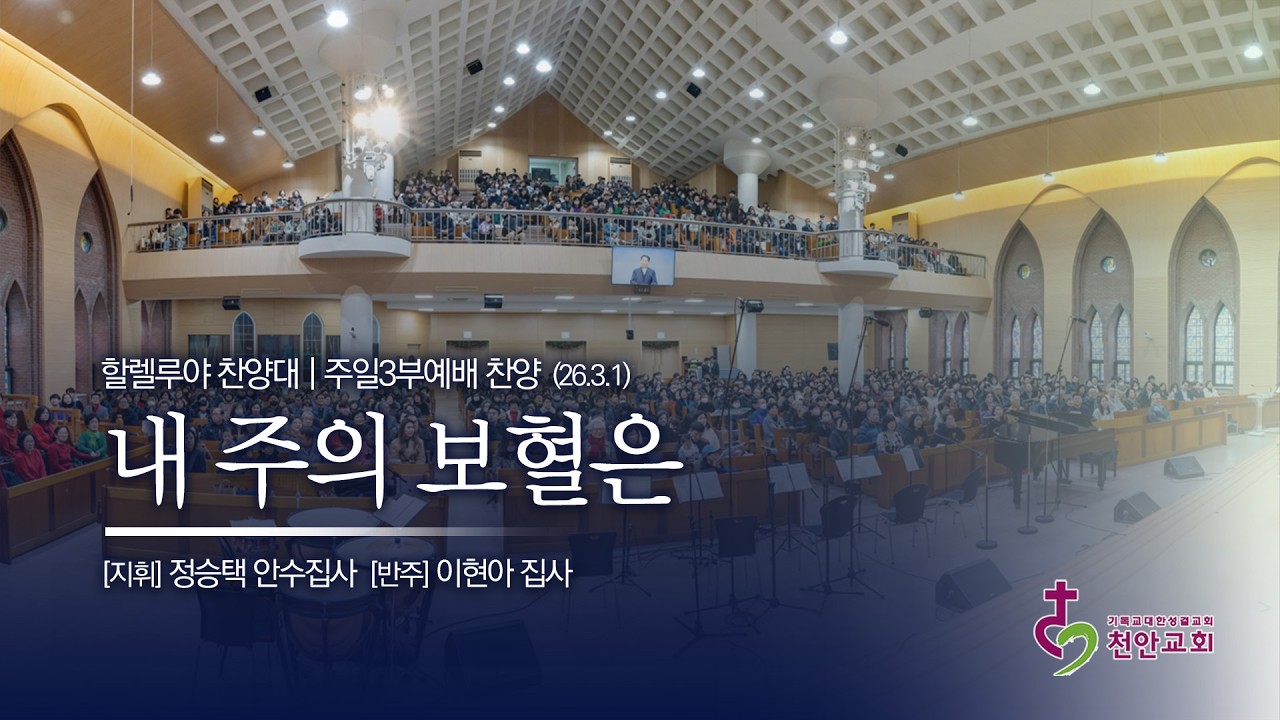 할렐루야 찬양대ㅣ내 주의 보혈은 (편곡 : 조성욱) / 260301 (3부)