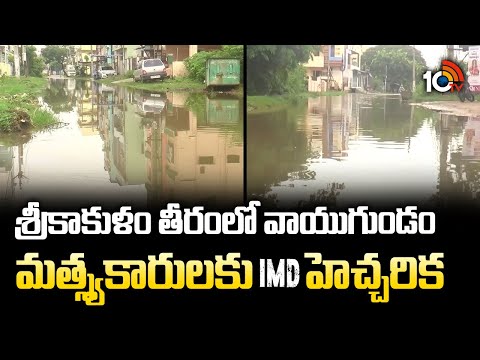 శ్రీకాకుళం తీరంలో వాయుగుండం.. మత్స్యకారులకు IMD హెచ్చరిక| IMD Warns of Heavy Rains In Srikakulam - 10TVNEWSTELUGU