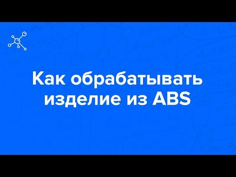Как обрабатывать изделие из ABS | Отрывок вебинара