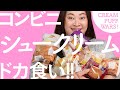 全12種！コンビニシュークリーム決定戦