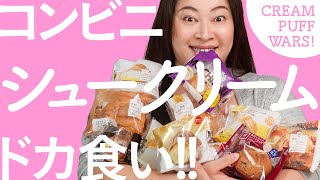 全12種！コンビニシュークリーム決定戦