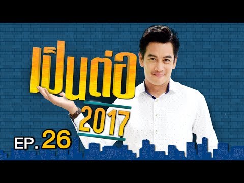 เป็นต่อ 2017 | EP.26 ศึกวันชิงหมอน  | 29 มิ.ย. 60 | one 31