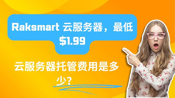 云服务器托管费用是多少？ - Raksmart