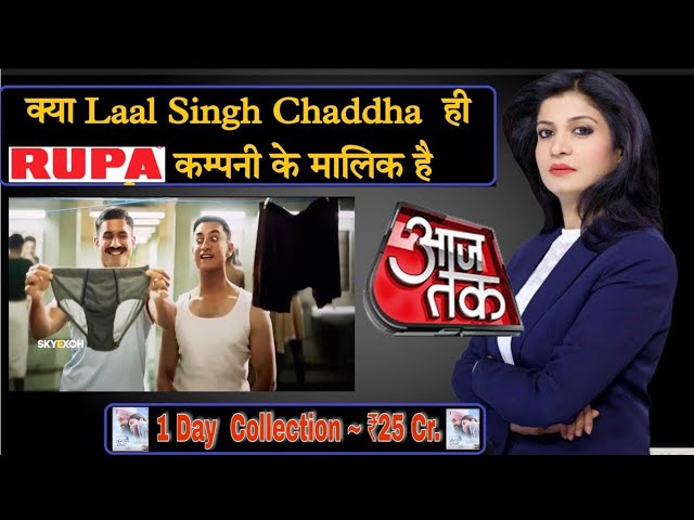 Laal Singh Chaddha rupa company owner  LAAL SINGH CHADDHA का RUPA  Underviar Company से क्या सम्बंद 