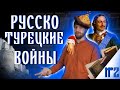 Русско-турецкие войны #3